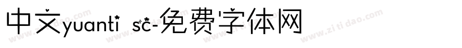 中文yuanti sc字体转换